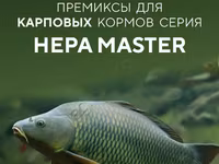 Премиксы для Карпового корма Hepa Master — photo 2