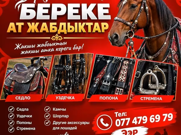 Комплект снаряжения и аксессуары для лошадей «Береке» Ассортимент: -