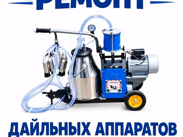 Ремонт доильных аппаратов. Звоните пишите на ватсап Делаю Любой