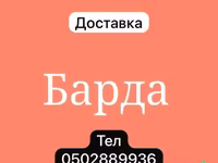 БАРДА БАРДА БАРДА БАРДА — լուսանկար 1