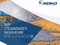 Жир кристаллизатор 01 "эфко" — φωτογραφία 1