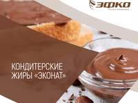 Кондитерские жиры эконфе "эфко" — 4-сурет