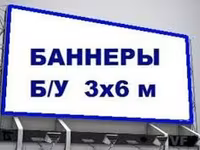 Bannere uzate. Brezent. Tent. Старые баннера. Брезент. Тент. — ფოტო 1