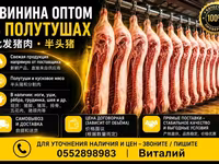СВИНИНА ОПТОМ В ПОЛУТУШАХ - Прямая поставка свежей продукции. - — تصویر 1