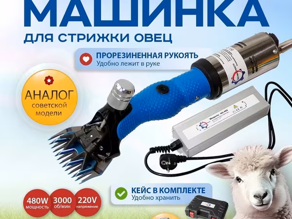 Стрижка овец от компании «техномаш» профессиональный аппарат (