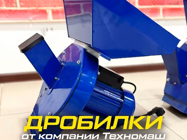 Компания "ТехноМаш" предлагает две модели дробилок, предназначенные