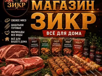 Мясной магазин «Зикр» эт дукону — всё для дома и идеального шашлыка — foto 1