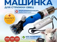 Стрижка овец от компании «техномаш» профессиональный аппарат ( — Foto 1