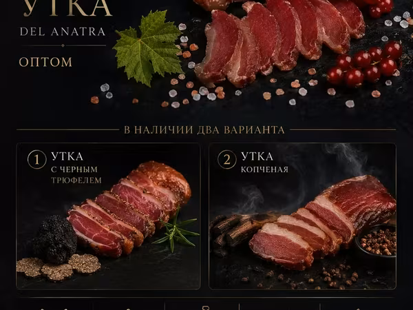 Сыровяленая утиная грудка с трюфелем